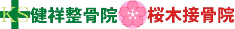 健祥整骨院・桜木接骨院 | 流山市と野田市の接骨院